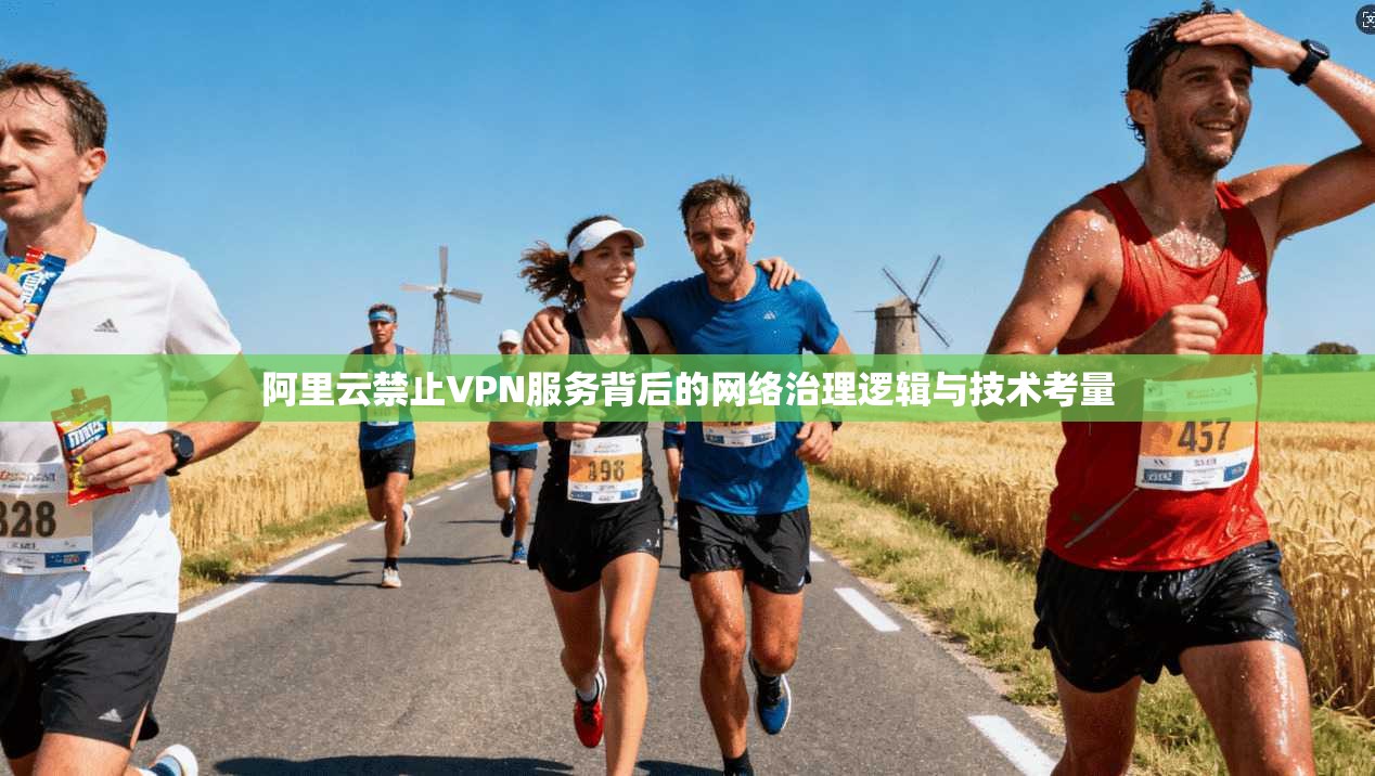 阿里云禁止VPN服务背后的网络治理逻辑与技术考量