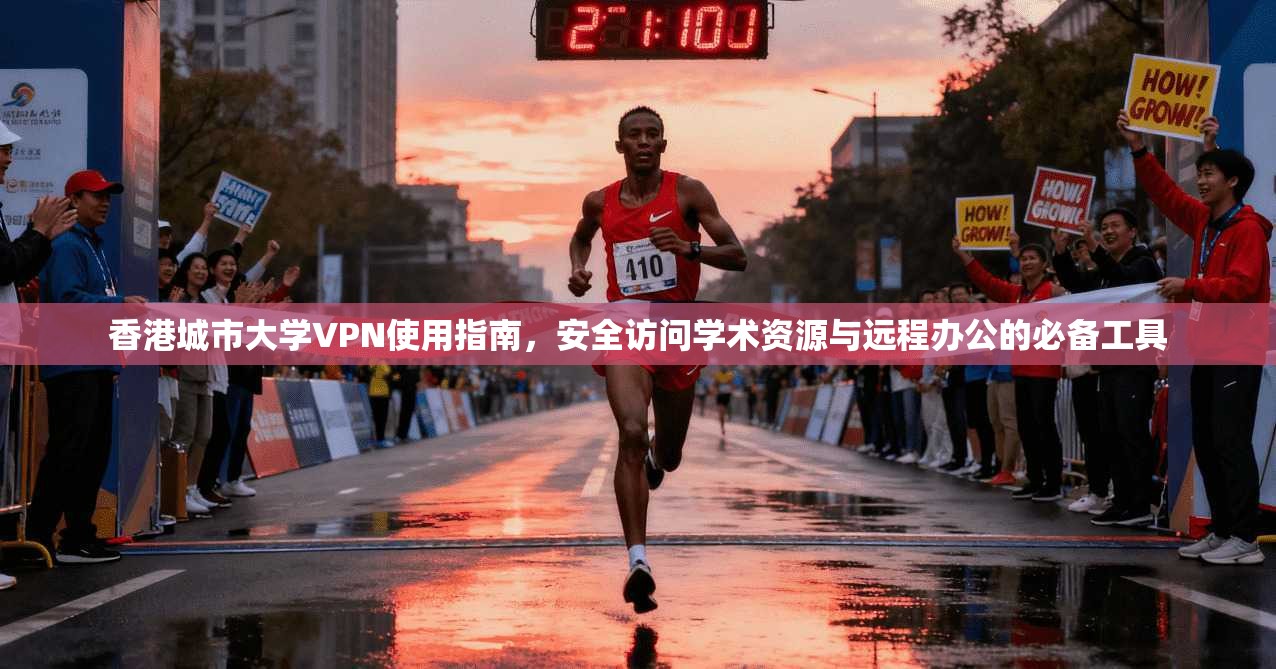 香港城市大学VPN使用指南，安全访问学术资源与远程办公的必备工具