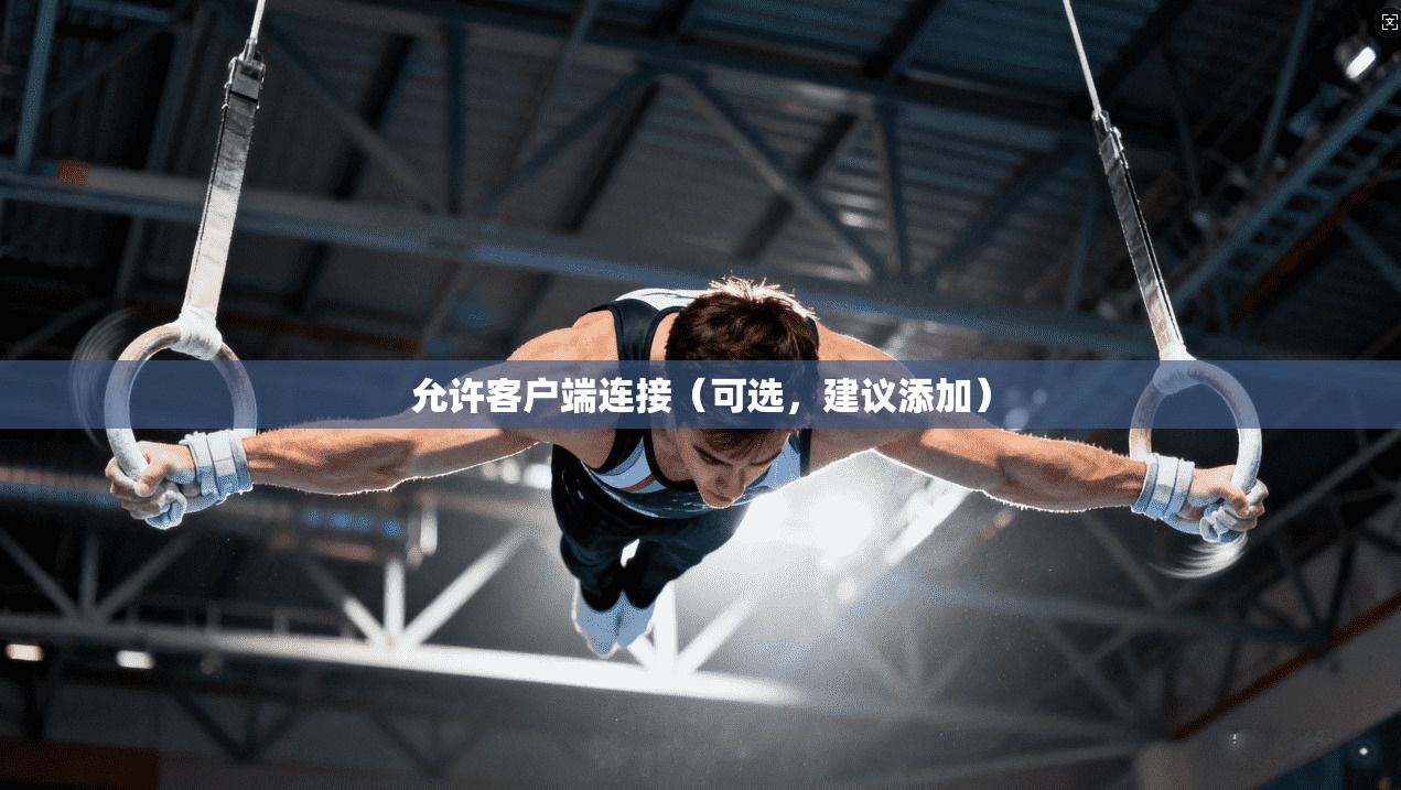 允许客户端连接（可选，建议添加）