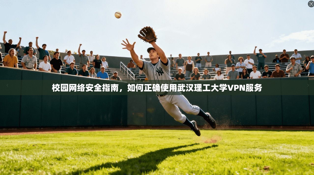 校园网络安全指南,如何正确使用武汉理工大学VPN服务