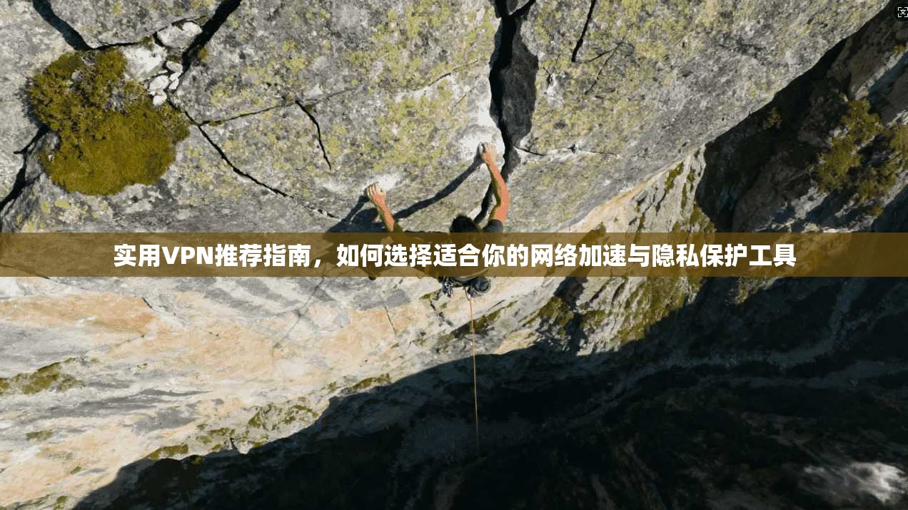 实用VPN推荐指南，如何选择适合你的网络加速与隐私保护工具