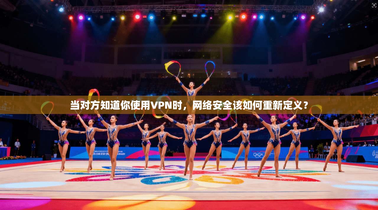 当对方知道你使用VPN时，网络安全该如何重新定义？