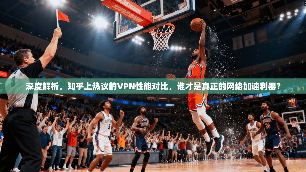 深度解析，知乎上热议的VPN性能对比，谁才是真正的网络加速利器？