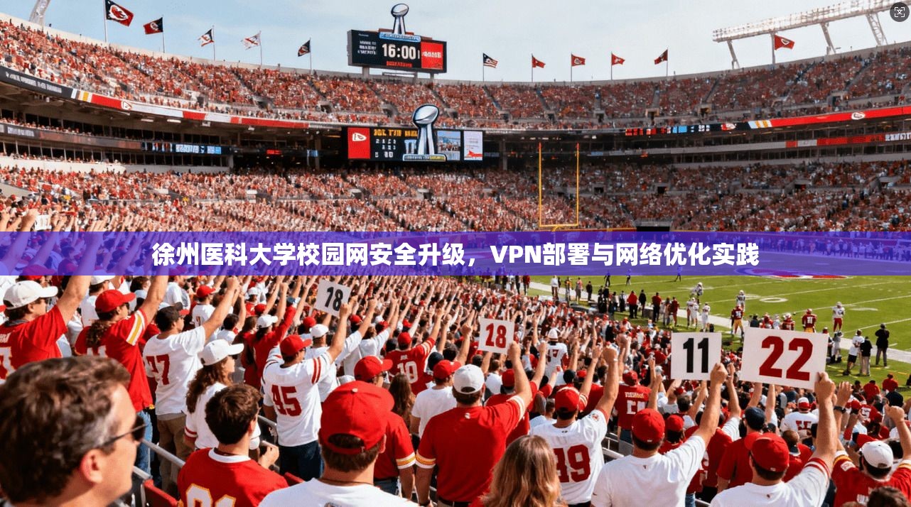 徐州医科大学校园网安全升级，VPN部署与网络优化实践