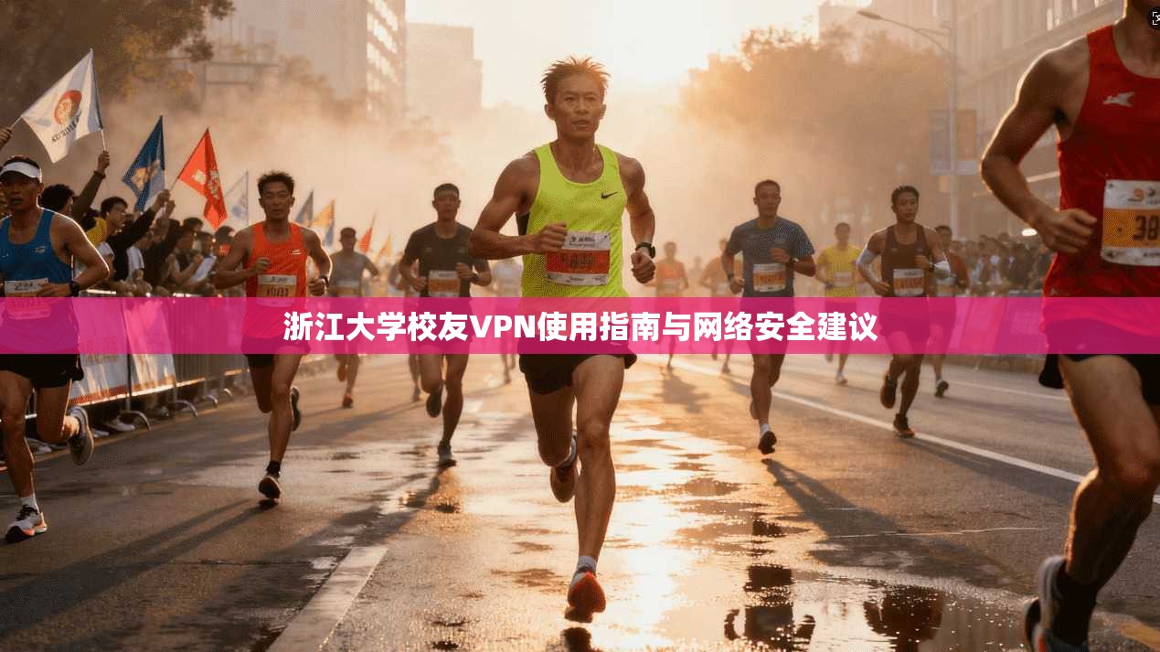 浙江大学校友VPN使用指南与网络安全建议