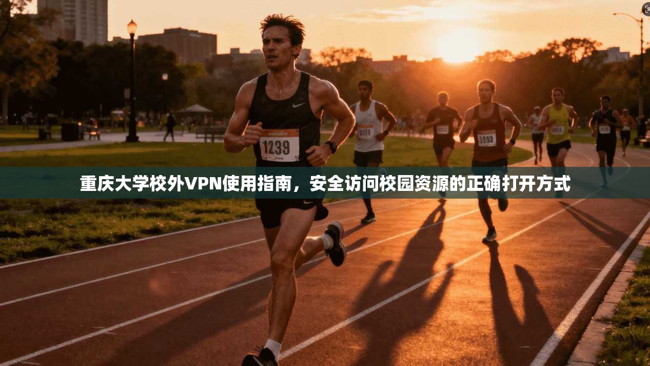 重庆大学校外VPN使用指南，安全访问校园资源的正确打开方式