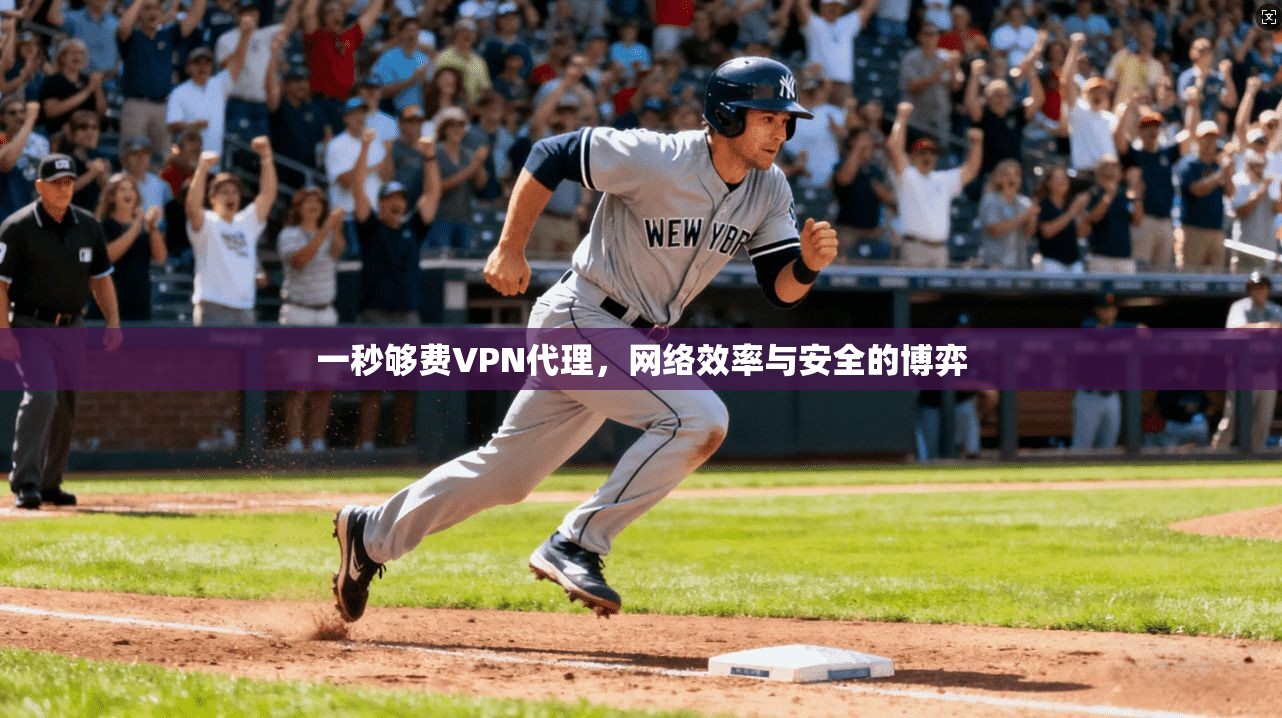 一秒够费VPN代理，网络效率与安全的博弈