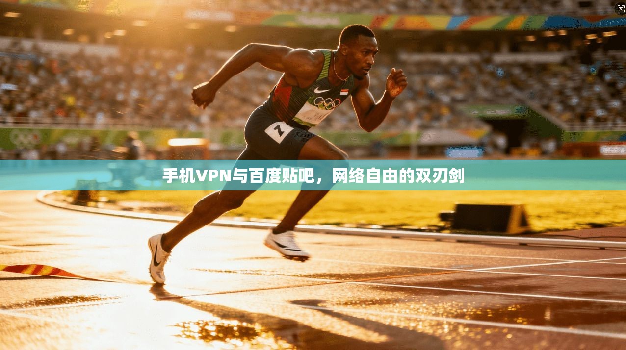 手机VPN与百度贴吧，网络自由的双刃剑