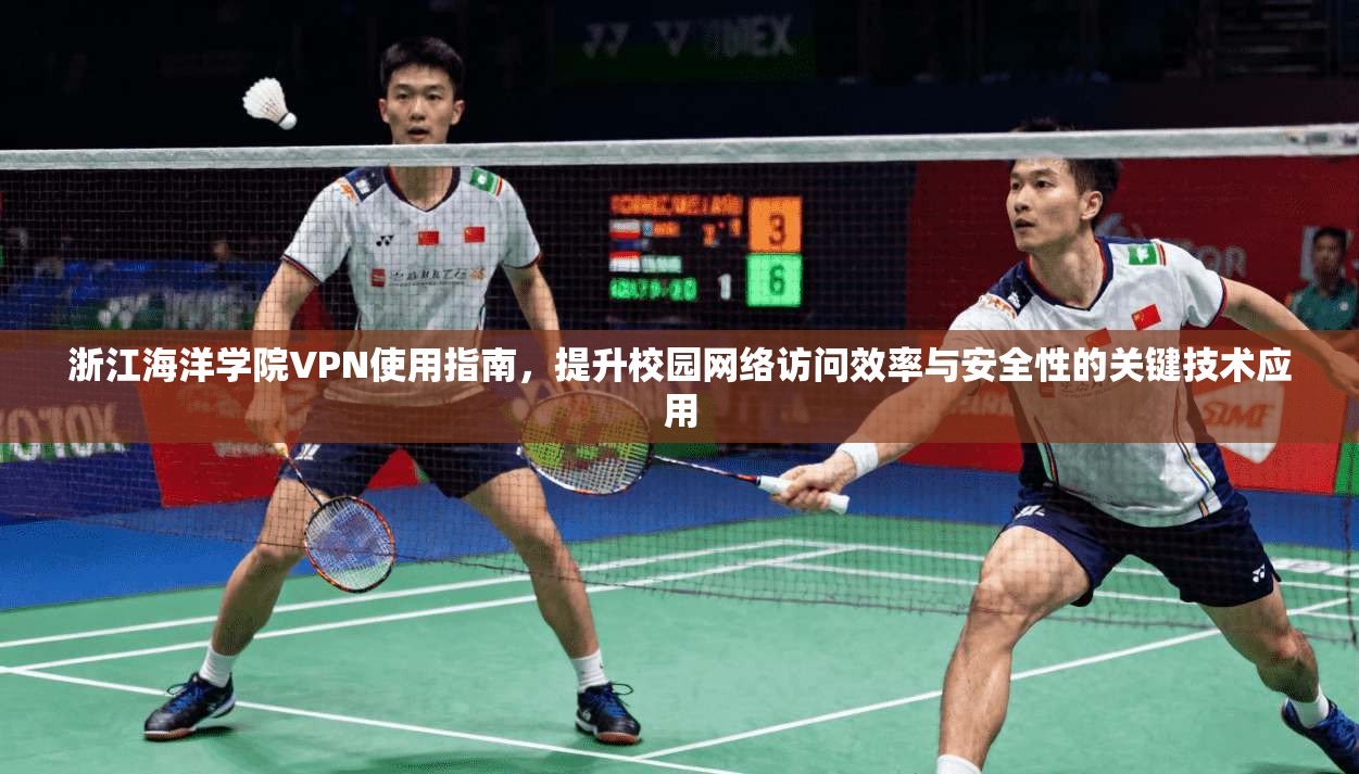 浙江海洋学院VPN使用指南，提升校园网络访问效率与安全性的关键技术应用