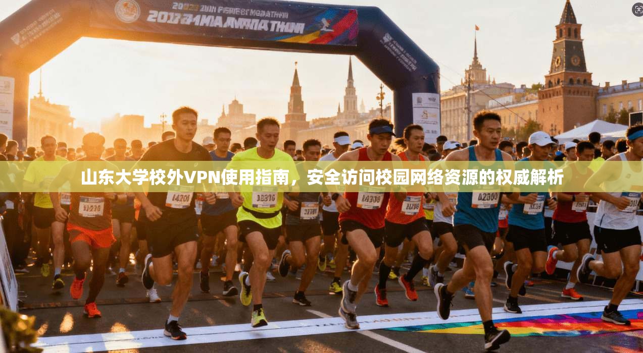 山东大学校外VPN使用指南，安全访问校园网络资源的权威解析