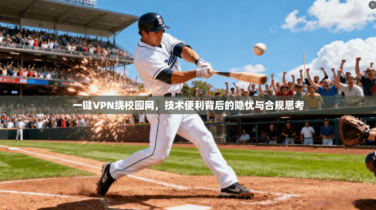 一键VPN绕校园网，技术便利背后的隐忧与合规思考