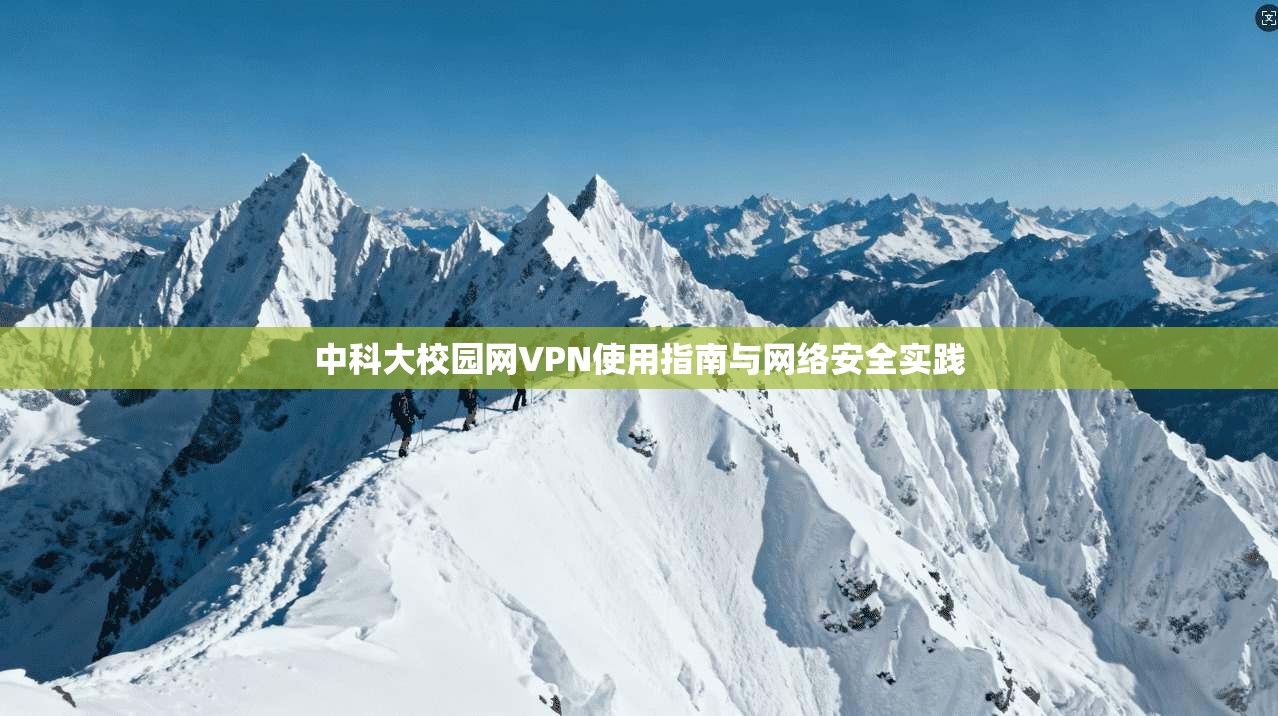 中科大校园网VPN使用指南与网络安全实践