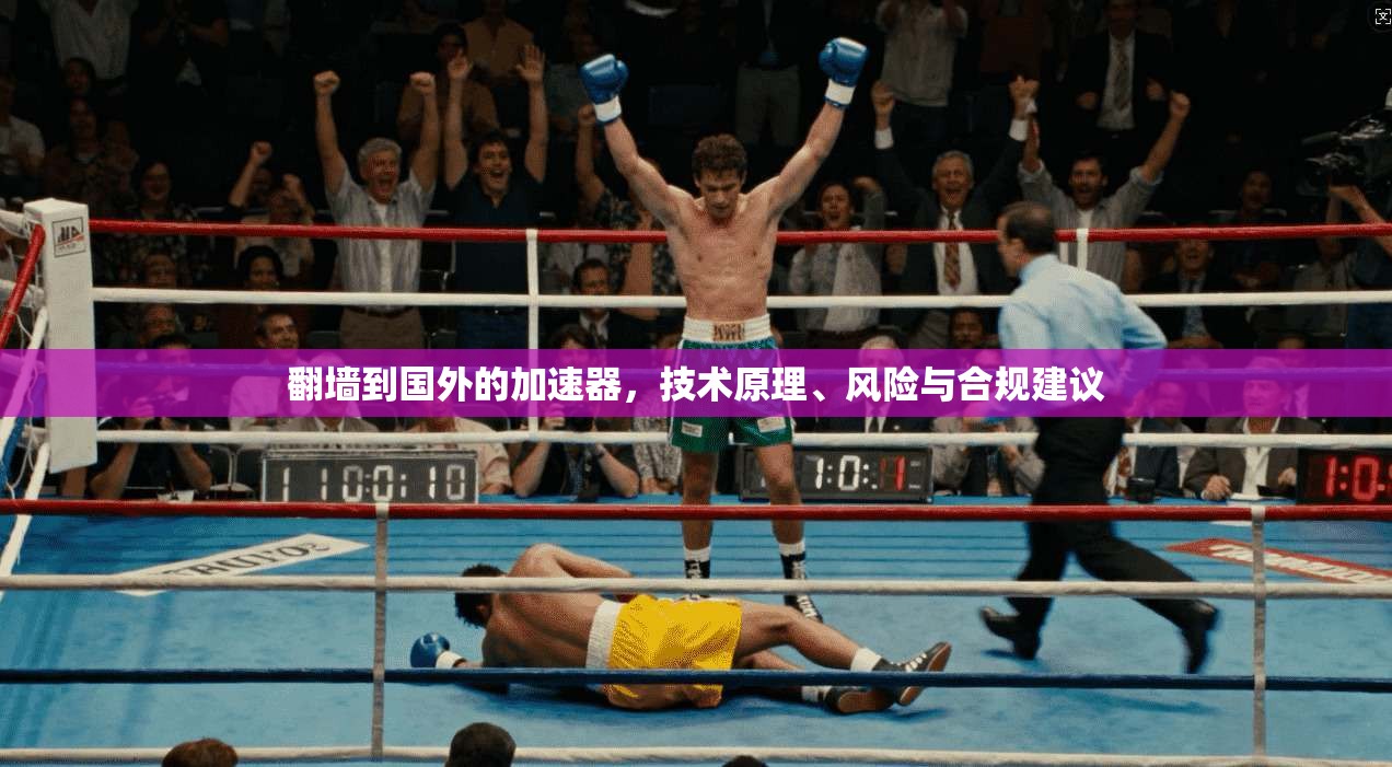 翻墙到国外的加速器，技术原理、风险与合规建议