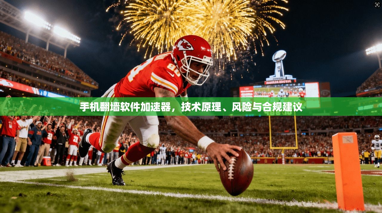 手机翻墙软件加速器，技术原理、风险与合规建议