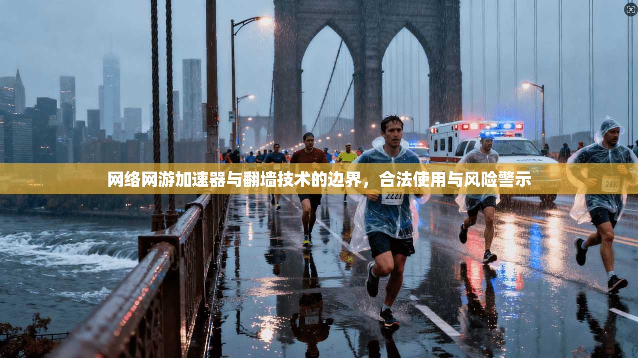 网络网游加速器与翻墙技术的边界，合法使用与风险警示