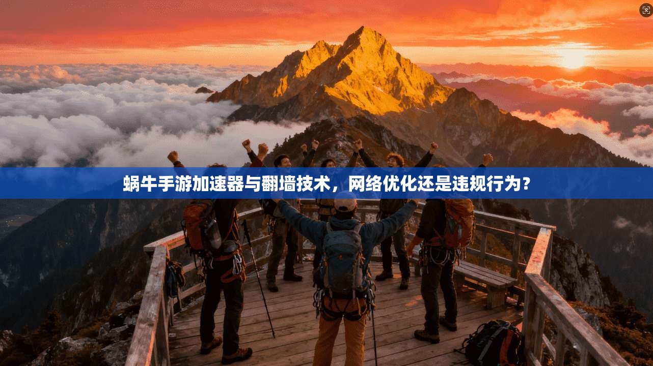 蜗牛手游加速器与翻墙技术，网络优化还是违规行为？