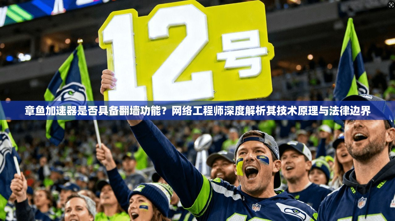 章鱼加速器是否具备翻墙功能？网络工程师深度解析其技术原理与法律边界