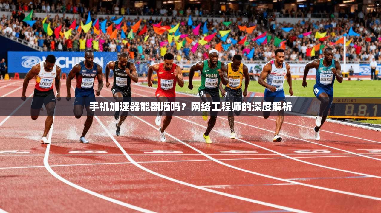 手机加速器能翻墙吗？网络工程师的深度解析