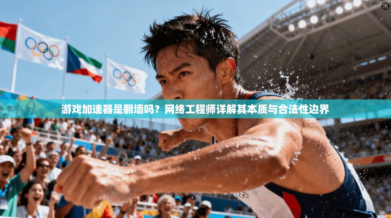 游戏加速器是翻墙吗？网络工程师详解其本质与合法性边界