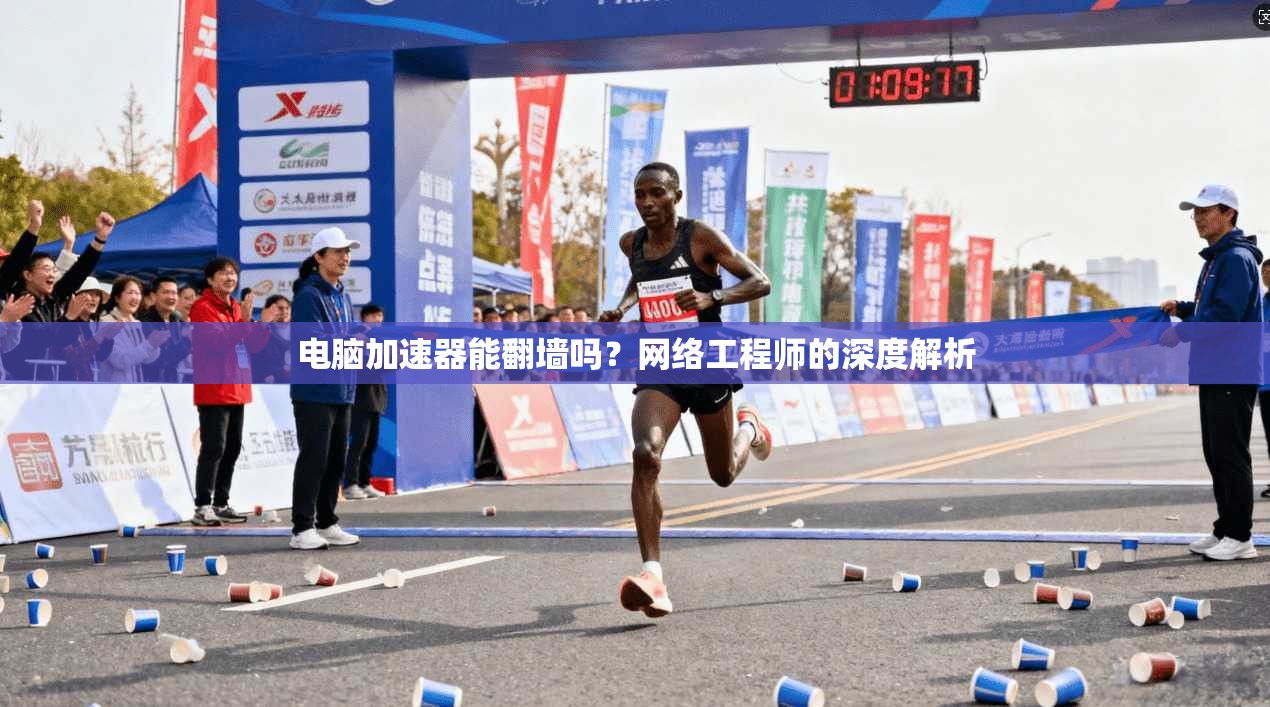 电脑加速器能翻墙吗？网络工程师的深度解析