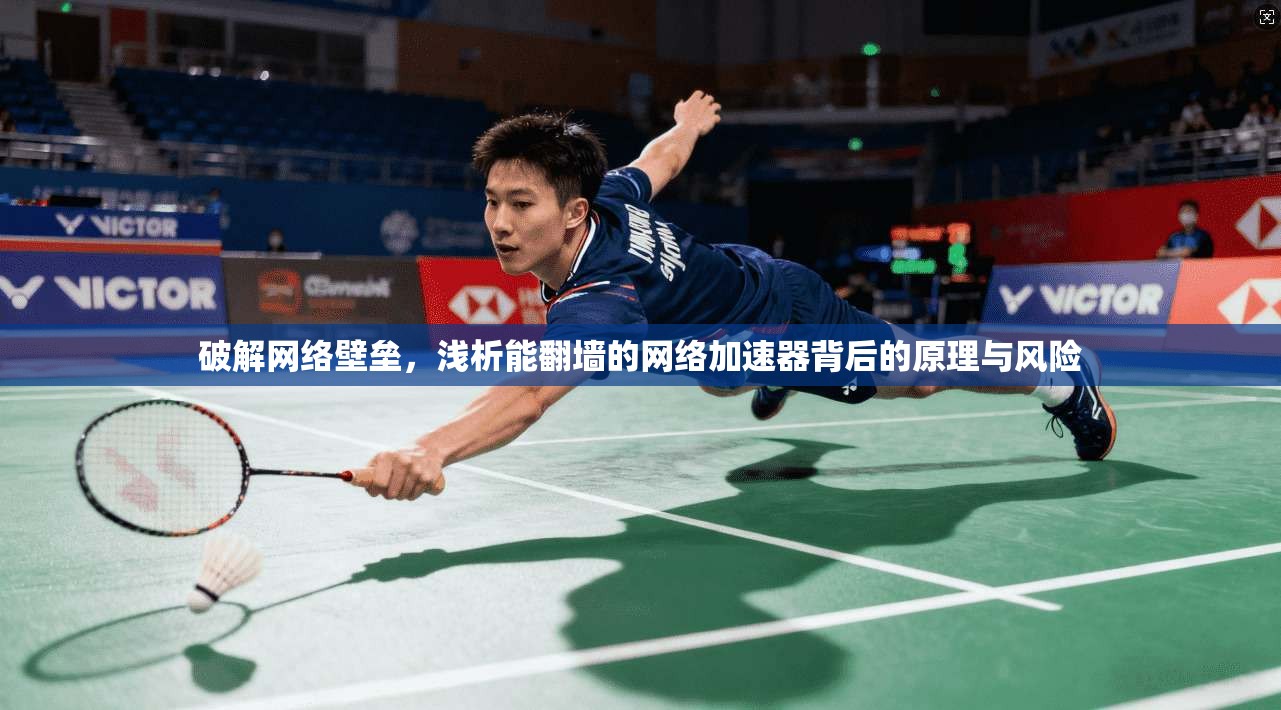 破解网络壁垒，浅析能翻墙的网络加速器背后的原理与风险