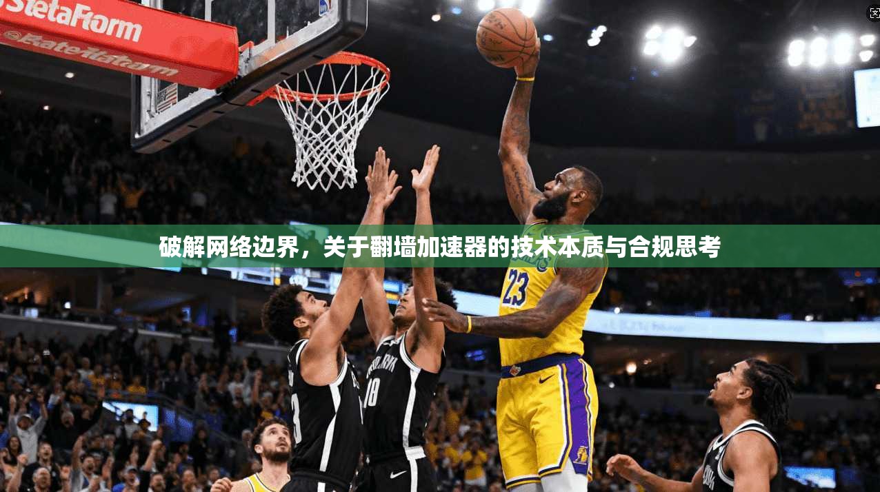 破解网络边界，关于翻墙加速器的技术本质与合规思考