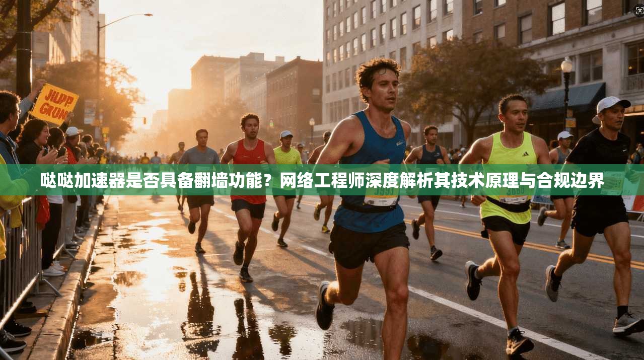 哒哒加速器是否具备翻墙功能？网络工程师深度解析其技术原理与合规边界