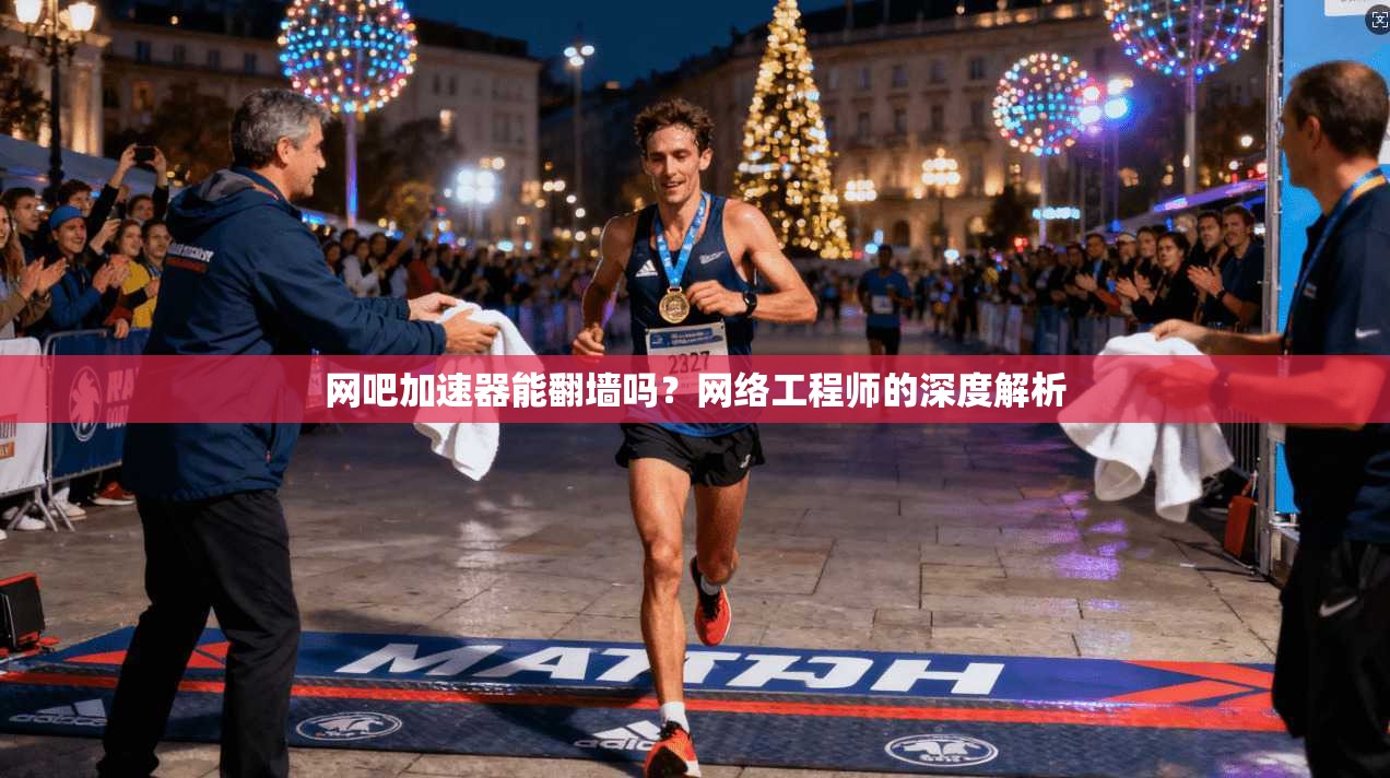网吧加速器能翻墙吗？网络工程师的深度解析