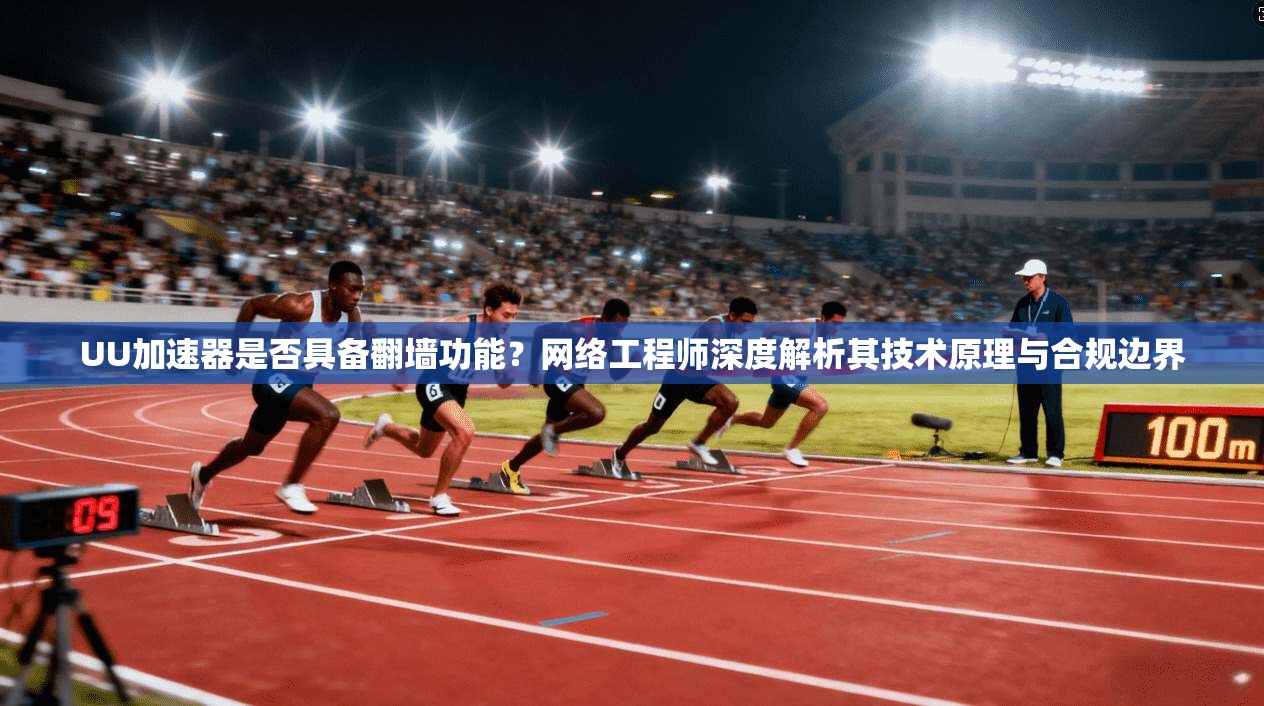 UU加速器是否具备翻墙功能？网络工程师深度解析其技术原理与合规边界