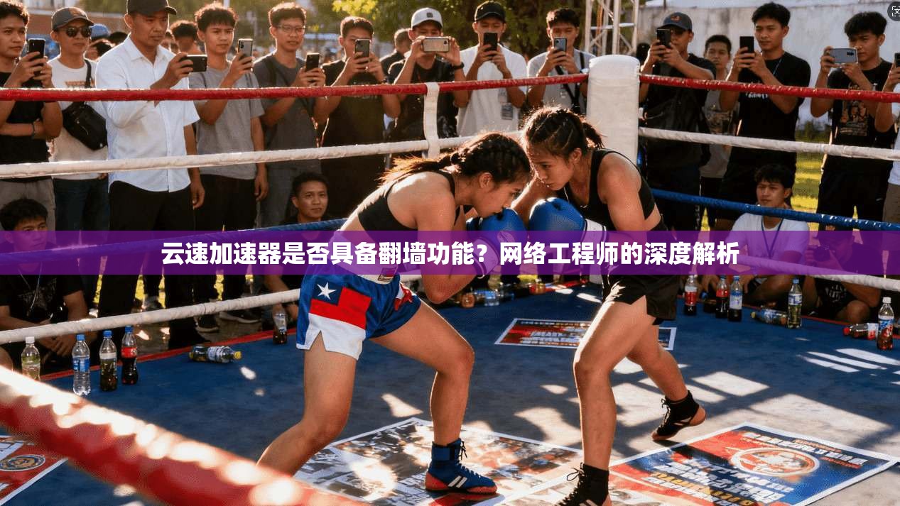 云速加速器是否具备翻墙功能？网络工程师的深度解析