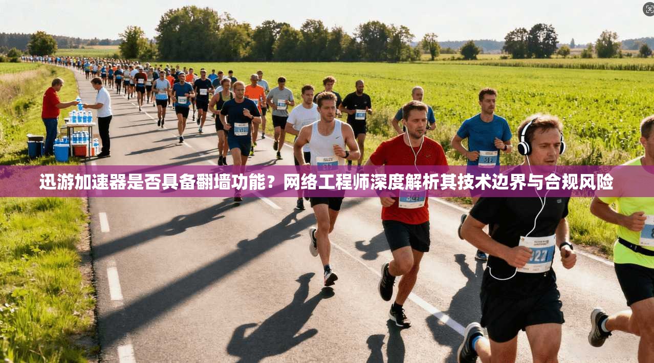 迅游加速器是否具备翻墙功能？网络工程师深度解析其技术边界与合规风险