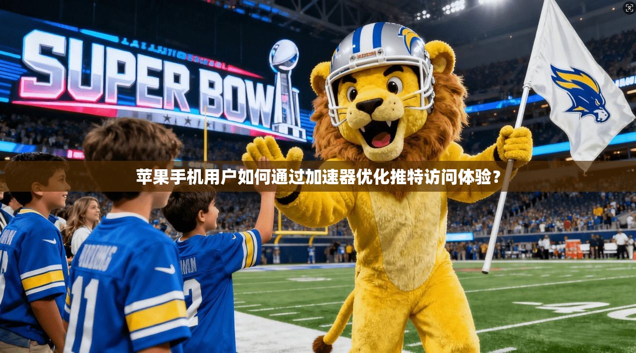 苹果手机用户如何通过加速器优化推特访问体验？