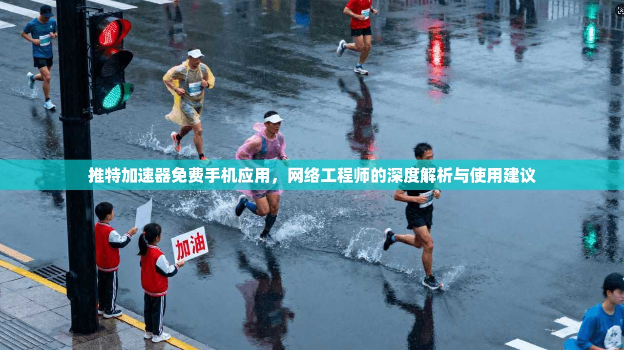 推特加速器免费手机应用，网络工程师的深度解析与使用建议