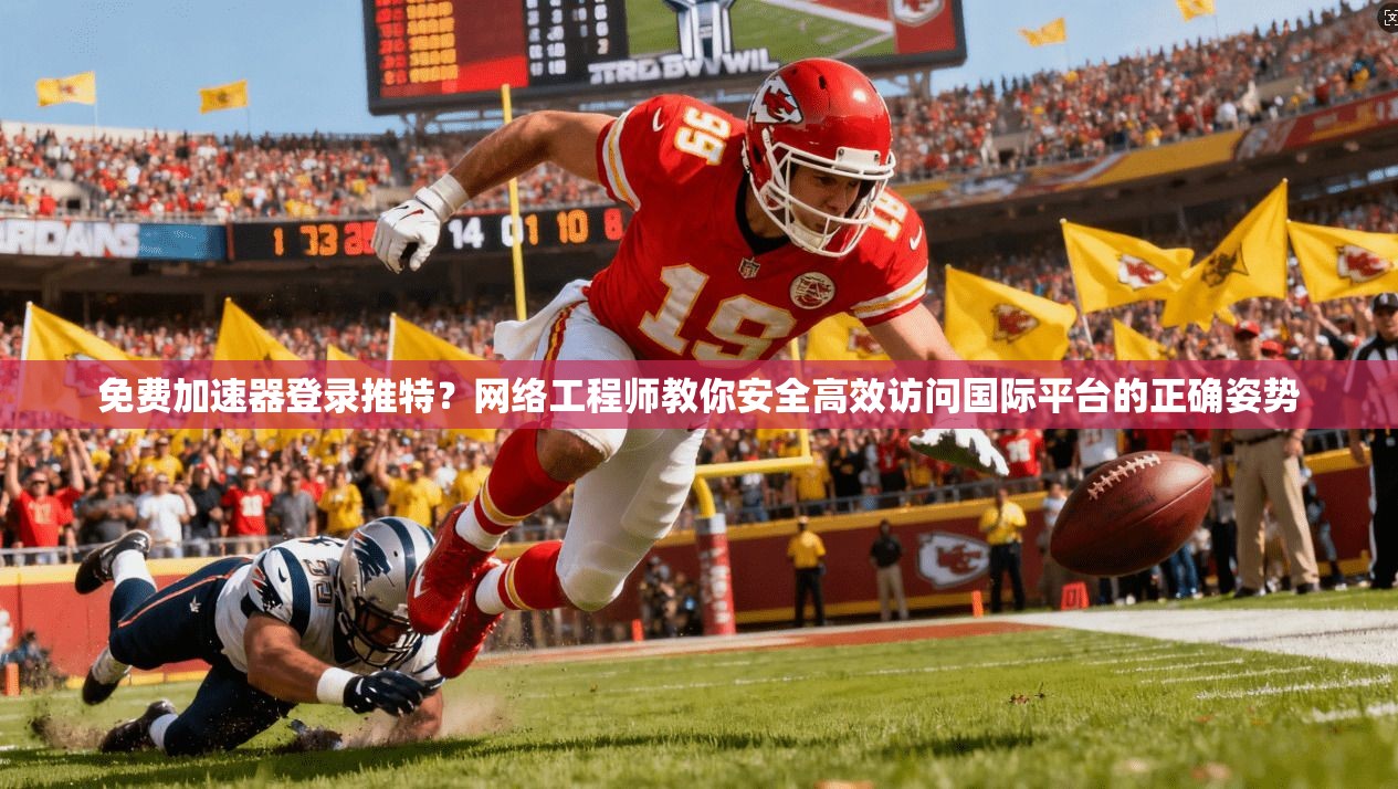免费加速器登录推特？网络工程师教你安全高效访问国际平台的正确姿势