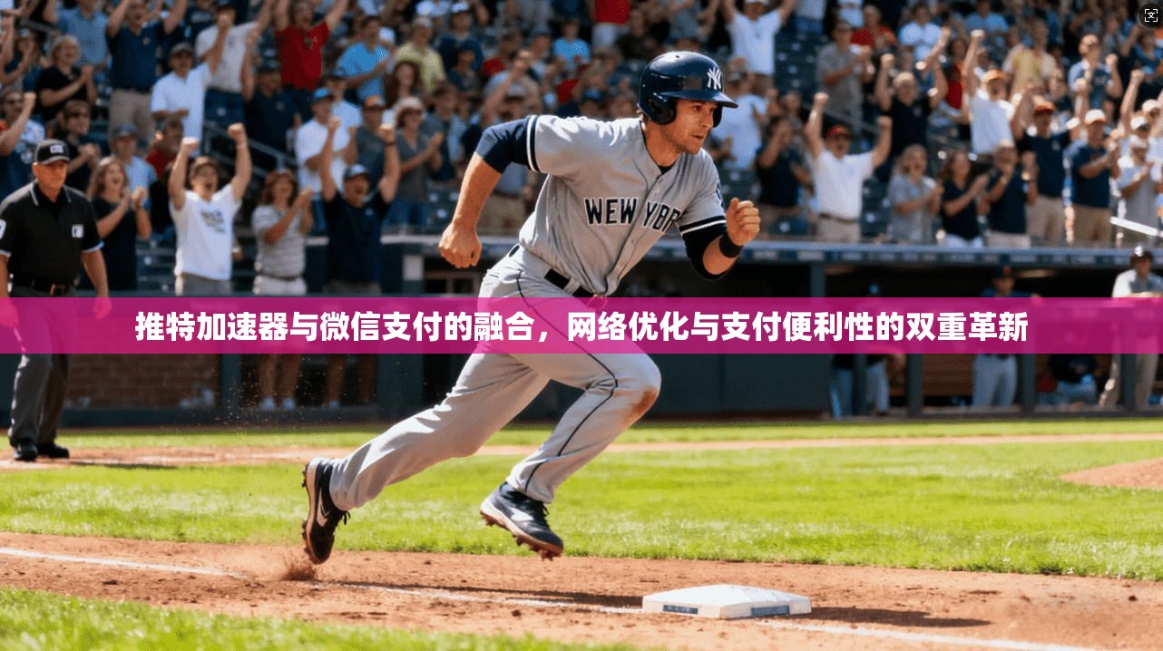 推特加速器与微信支付的融合，网络优化与支付便利性的双重革新