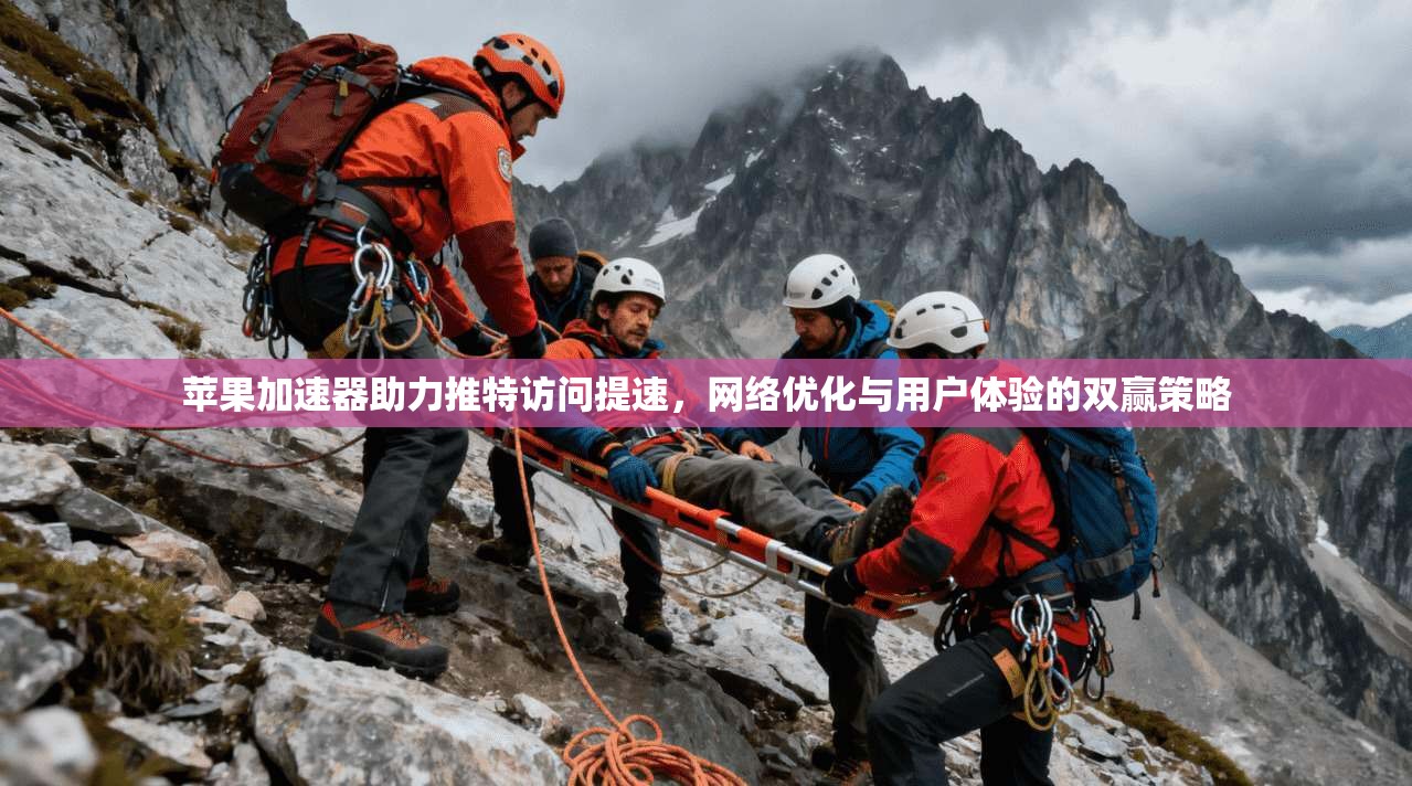 苹果加速器助力推特访问提速，网络优化与用户体验的双赢策略