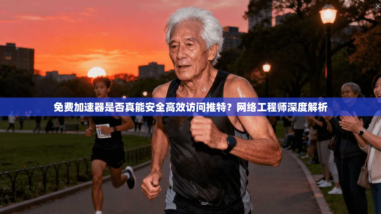 免费加速器是否真能安全高效访问推特？网络工程师深度解析