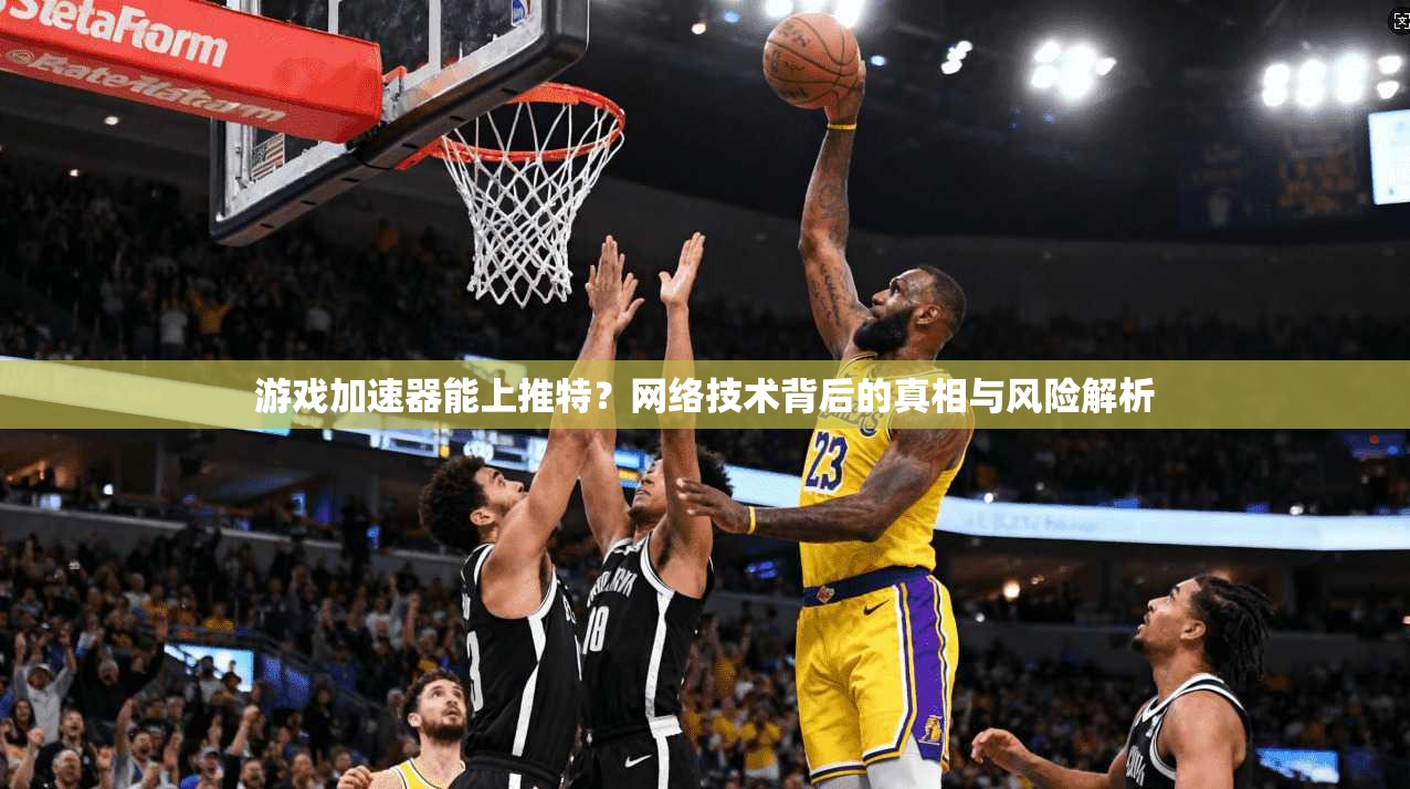 游戏加速器能上推特？网络技术背后的真相与风险解析