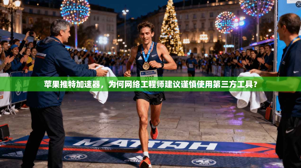 苹果推特加速器，为何网络工程师建议谨慎使用第三方工具？