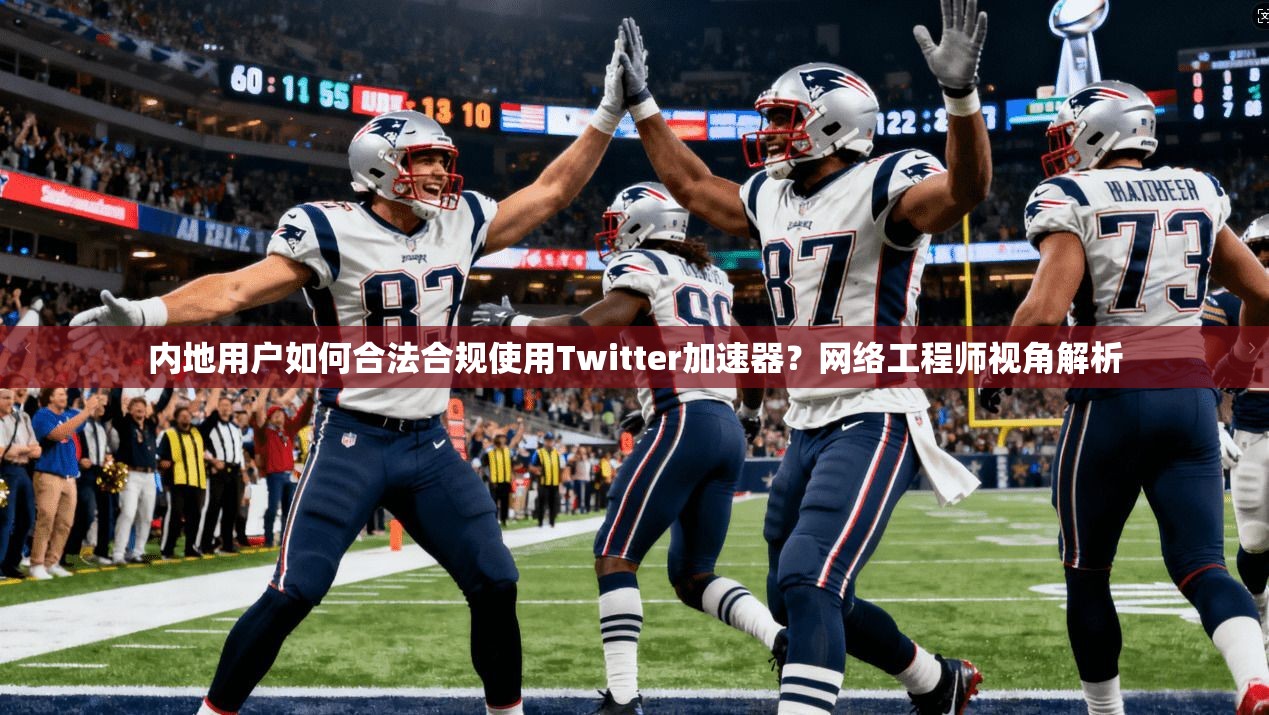 内地用户如何合法合规使用Twitter加速器？网络工程师视角解析