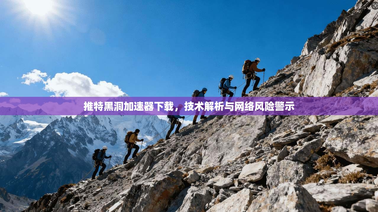推特黑洞加速器下载，技术解析与网络风险警示
