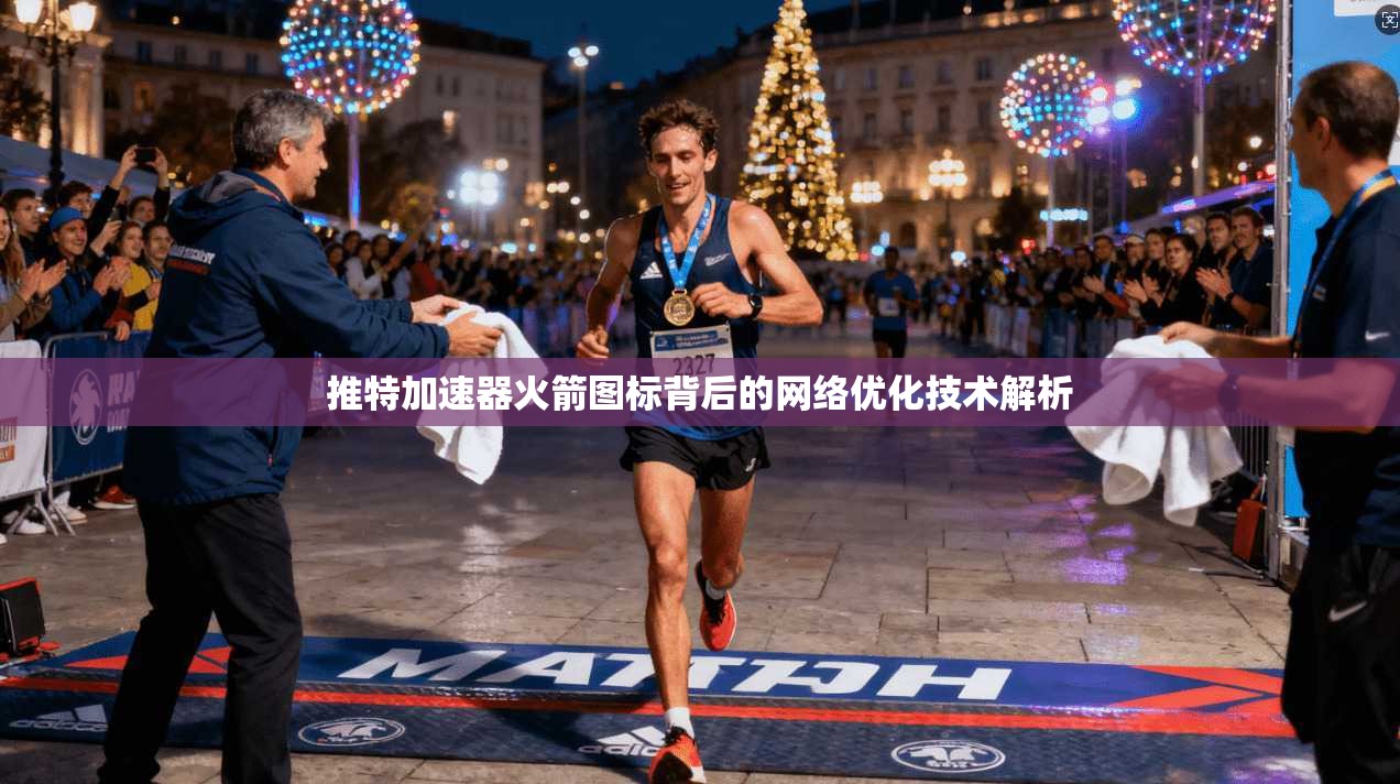 推特加速器火箭图标背后的网络优化技术解析