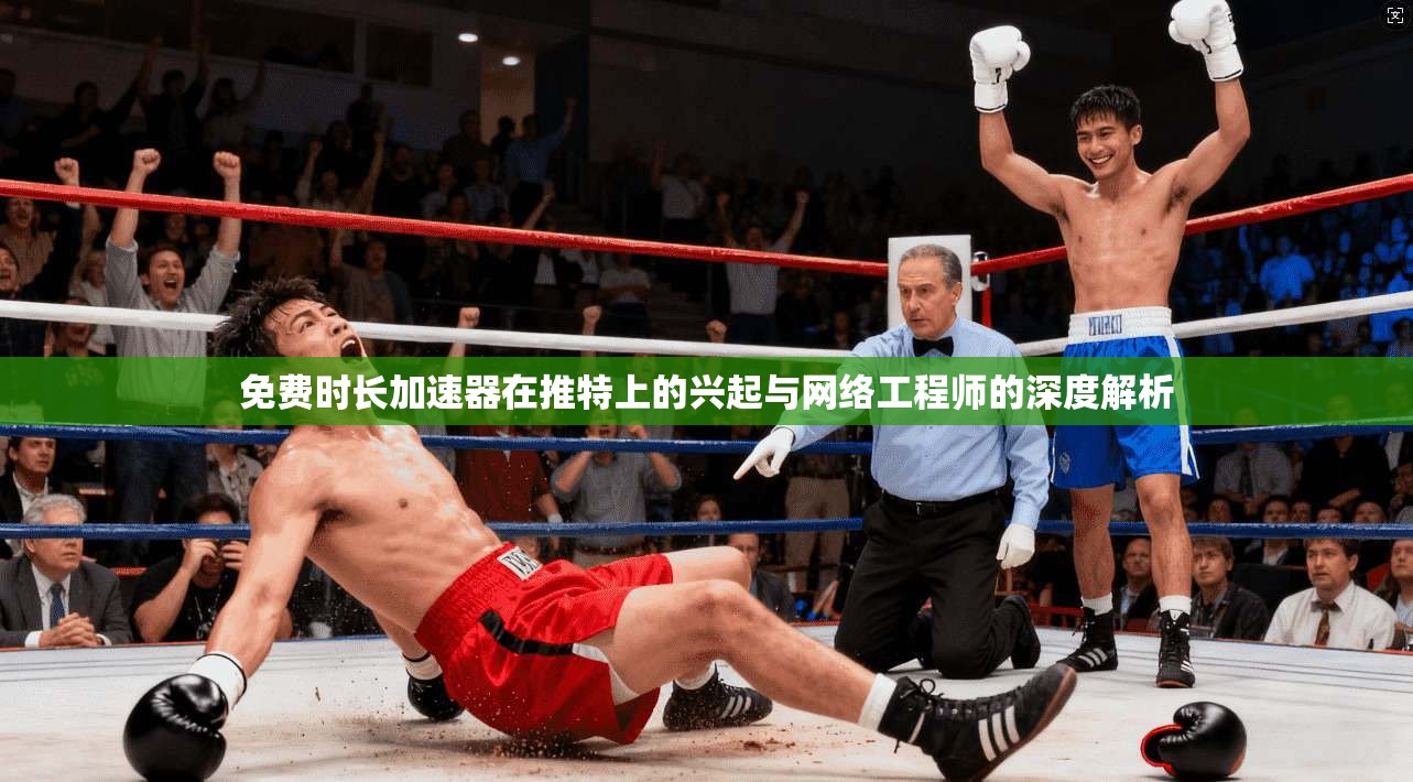 免费时长加速器在推特上的兴起与网络工程师的深度解析