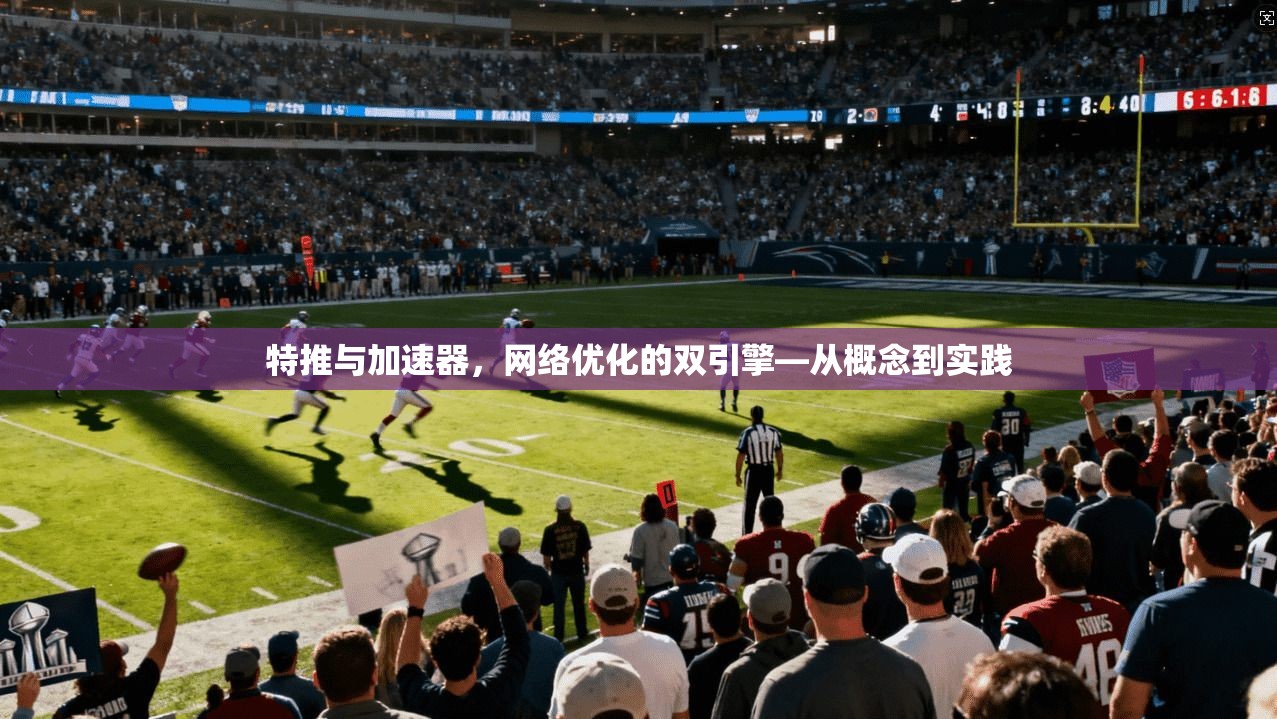 特推与加速器，网络优化的双引擎—从概念到实践