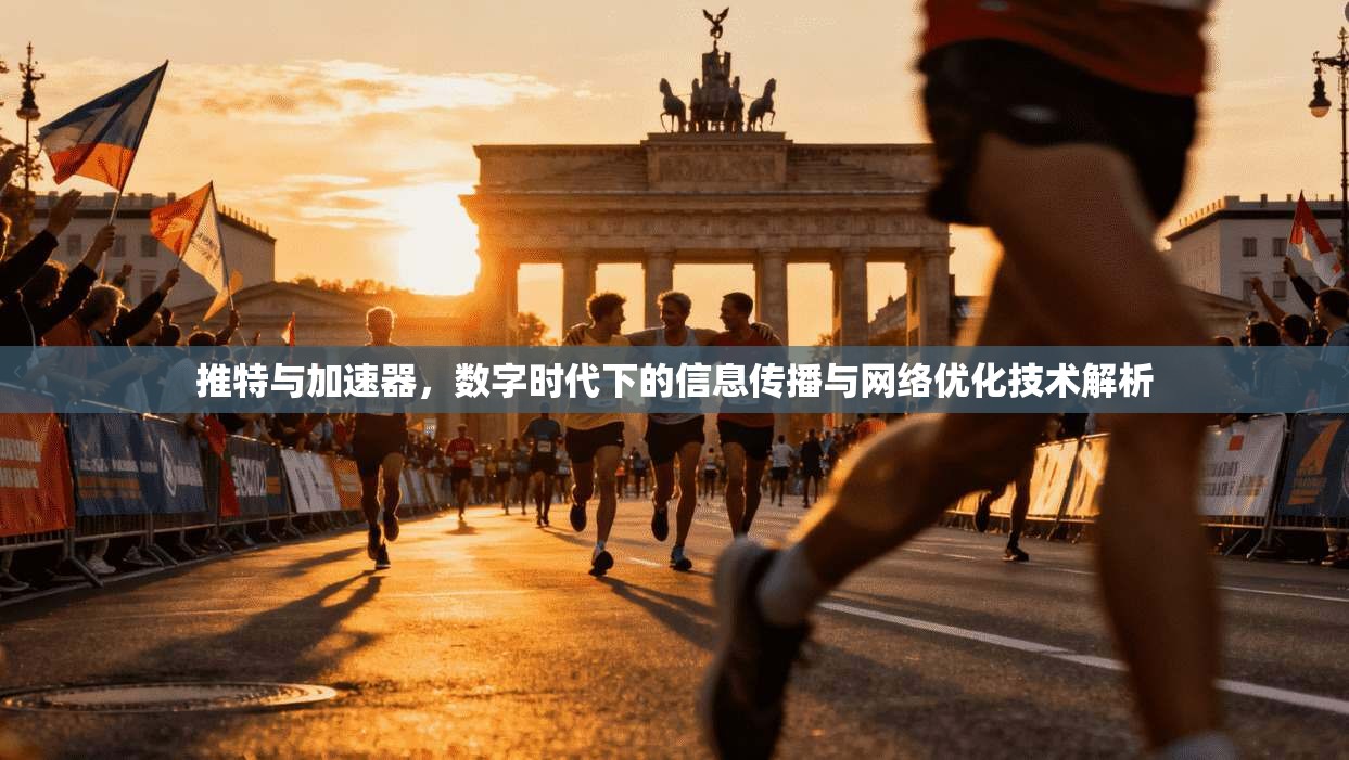推特与加速器，数字时代下的信息传播与网络优化技术解析