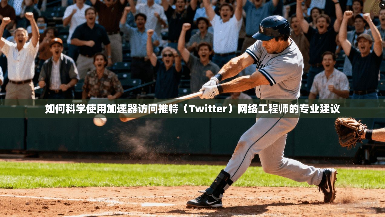 如何科学使用加速器访问推特（Twitter）网络工程师的专业建议