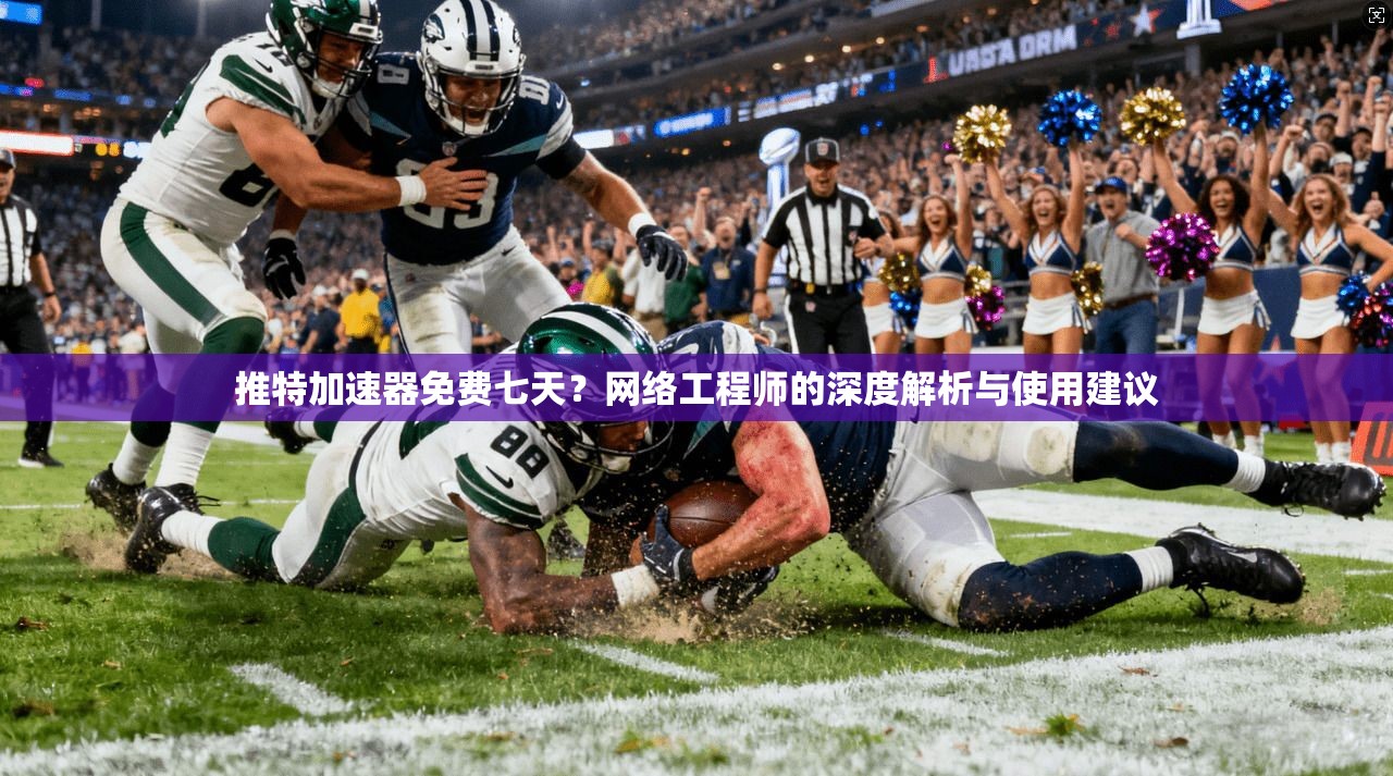 推特加速器免费七天？网络工程师的深度解析与使用建议