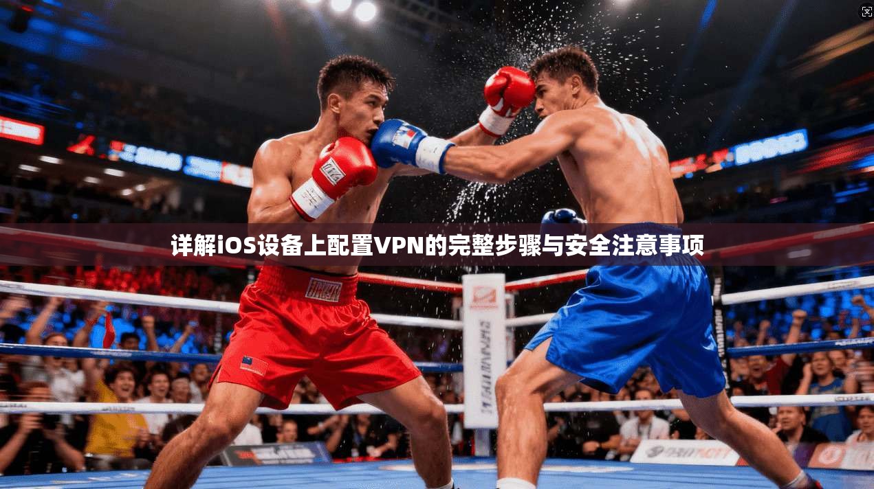 详解iOS设备上配置VPN的完整步骤与安全注意事项