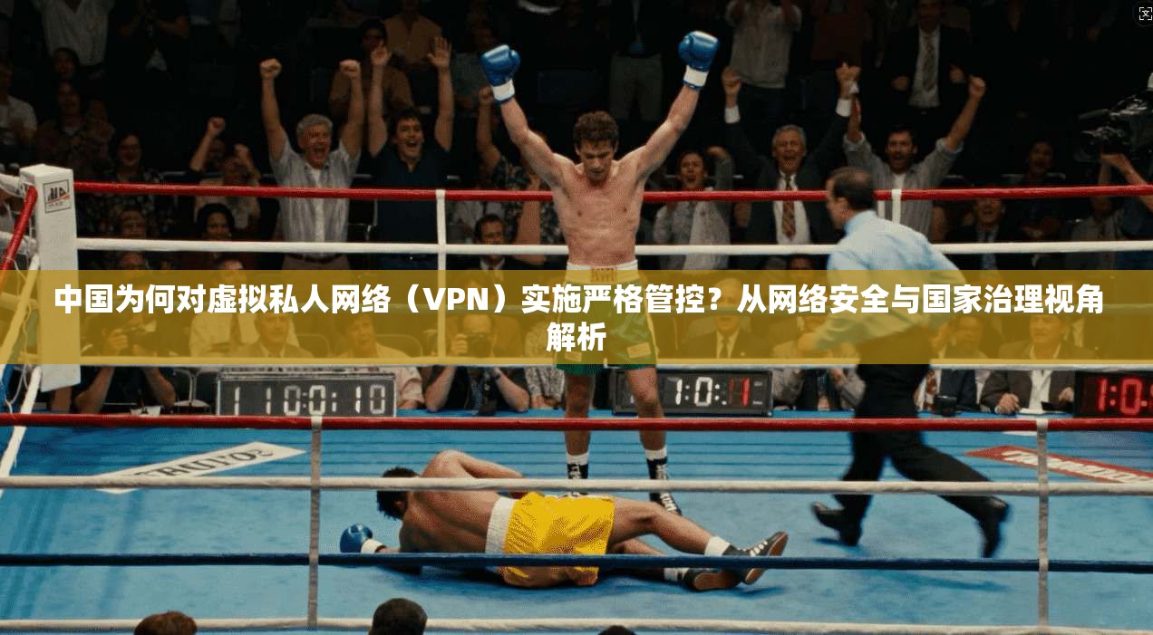 中国为何对虚拟私人网络（VPN）实施严格管控？从网络安全与国家治理视角解析