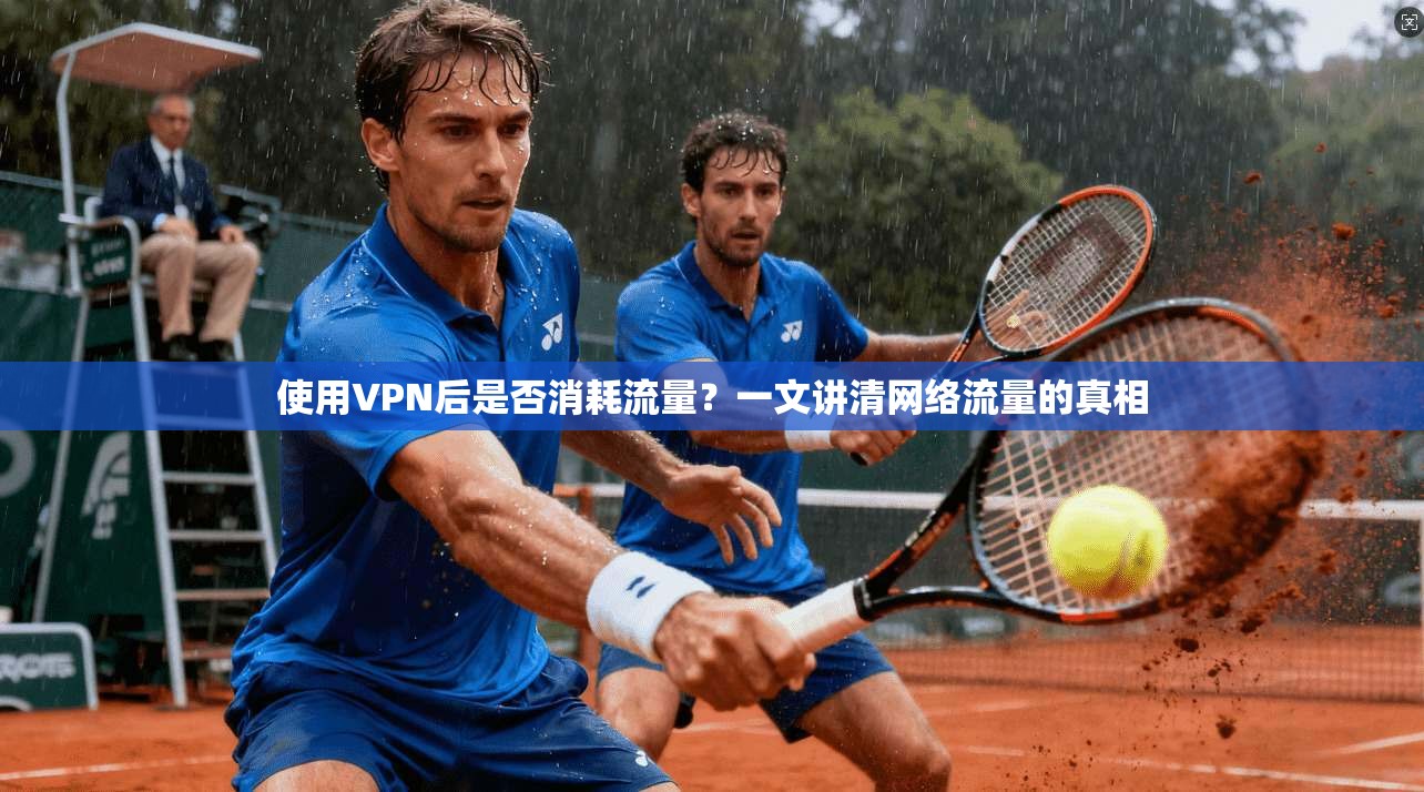 使用VPN后是否消耗流量？一文讲清网络流量的真相